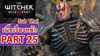 The Witcher 3 เนื้อเรื่องหลัก ซับไทย - Part 25