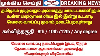 அனைத்து மாவட்டங்களிலும் Employment office மூலம் வேலை வாய்ப்பு முகாம் | வேலை வாய்ப்பு அலுவலக முகாம்