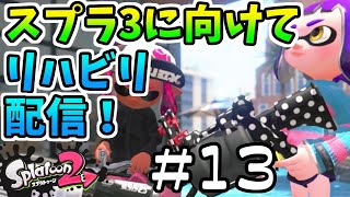 【スプラトゥーン2】スプラ3に向けてほぼ毎日リハビリ！　13日目 【Splatoon2】