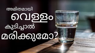 അമിതമായി വെള്ളം കുടിച്ചാൽ എന്ത് സംഭവിക്കും? What will happen if we drank large amount of water?