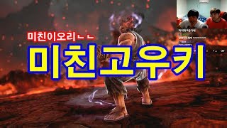 [철권7] 미친고우키...이 단어밖에 맞는게 없는거 같습니다...스페셜챕터