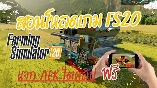 สอนโหลดเกม Farming Simulator 20 ฟรีแจก APK ใต้คลิป ดูคลิปจบทำได้แน่นอน!!!