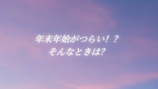 年末年始、周りが幸せそうで辛い人、まずはこれをしよう🥲