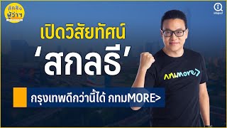 เปิดวิสัยทัศน์ 'สกลธี ภัททิยกุล' ในศึกชิงผู้ว่าฯ กทม.