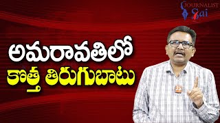 Amaravathi New Fight అమరావతిలో కొత్త తిరుగుబాటు