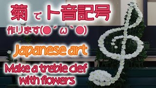 生花祭壇 花祭壇 菊でト音記号 Japanese art 全国生花祭壇施工団体 花の会 Possible～可能性～の会 講師 福岡県 大野城市 花ゆり 田中慎一郎 会場 山形県 新庄市 ハナマン