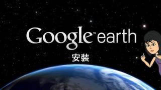 Google earth安裝