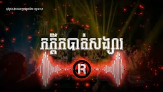 កក្ដិកបាត់សង្សារ ❇️ បទកំពុងល្បីក្នុង tik tok 💫🍀REMIX2025💥Khmer Music Hip Hop Remix Djz Leng REMIX