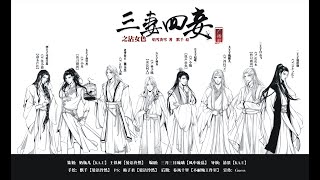 三妻四妾之沾女色【全】    （矜持ING，飾：魏麒兒） (※已授權※)