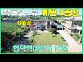 (전0830) 당진전원주택 매매 #합덕역예정지 인근 예쁜 2층집# 조용하고 깨끗한 환경 / 탁트인 조망/ 당진농가주택매매/당진단독주택매매