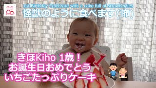 1歳誕生日 イチゴたっぷり手作りケーキ 上手に食べれるか  1st birthday handmade cake, can you eat it well? A lot of strawberries