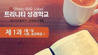 복음서1 - 트리니티성경학교 2017 봄학기 (신약성서개관) 03-01-2017