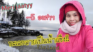 #ทะเลน้ำแข็ง #ที่นี่ฟินแลนด์ดินแดนเขตขั้วโลกเหนือ#Finland🇫🇮#piipachannel