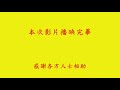 2609癸巳 102 三重聯樂社參與三重先嗇宮神將會慶典北管排場 二