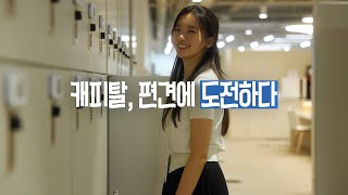 현대캐피탈 | 편견에 도전하는 사람들 (잃어버린 캐피탈의 뜻을 찾아서)