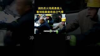 消防员冲进火场英勇救人，不料被领导一顿训斥 #電影 #movie #film