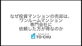 なぜ投資マンションの売却は、ワンルームマンション専門会社に依頼した方が得なのか | 株式会社東・仲