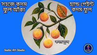 How to draw a Kadam Flower / কদম ফুল আঁকা ও রং করা / Hand Paint Kodom ful / Sadia Art Studio