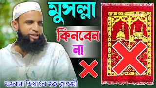 মুসল্লা কিনবেন না || সিলেটি নতুন ওয়াজ || Maulana Ziaul Haque Quasimi || মওলানা জিয়াউল হক ক্বাসেমী