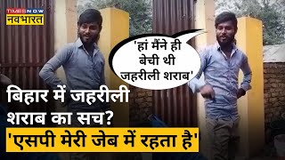 Bihar में जहरीली शराब की सच्चाई बताता युवक Video Viral। Hindi News