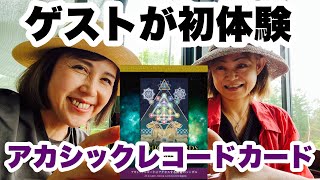 #74【アカシックレコードカード】呑みながら遊びで読んだら核心に触れた