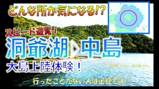 どんな所か気になって仕方ない！『洞爺湖中島に行ってみよう♪』◆家族で湖スピード遊覧◆