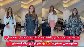 ننوش جربت ملابس الشتوية شوفو بنت حماي عم تقلي صايره متل سندريلا 😍🔥 شوفو اي لوك عجبكم ♥️ ريتشو وننوش