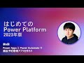 はじめての Power Platform 2023 - 第6回 - 備品予約管理アプリを作ろう