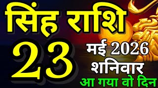 Singh rashi 23 May 2026 aa rashifal/ leo today's horoscope
