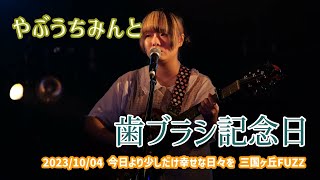 やぶうちみんと「歯ブラシ記念日」2023/10/04 今日より少しだけ幸せな日々を 三国ヶ丘FUZZ