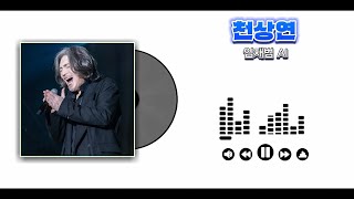 [AI COVER] 천상연 - 임재범 (원곡:CAN)