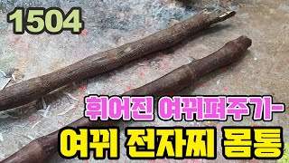 1504_휘어진 여뀌로 전자찌 몸통만들기