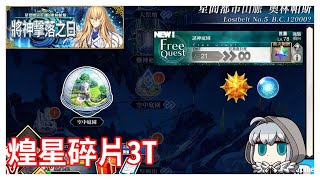 FGO Lostbelt No.5 星間都市山脈 空間庭園3T (煌星+神脈靈子)