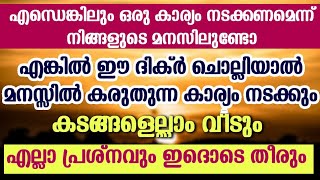 കടങ്ങൾ തീരാനും| ആഗ്രഹങ്ങൾ പെട്ടന്ന് സാധിക്കാനും |ഈ ശക്തിയുള്ള ദിക്ർ ചൊല്ലിയാൽ മാത്രം മതി