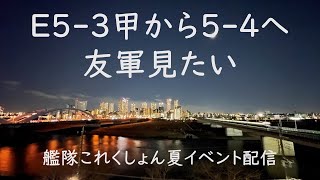 E5-3甲から5-4へ。友軍どーよ？：艦これゲーム配信