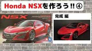 【初心者プラモデル】NSXを作ろう！④　完成編