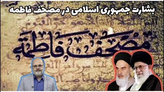 بشارت جمهوری اسلامی در مصحف فاطمه |  ایران در قله