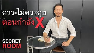 ควร/ไม่ควรคุย ตอนกำลังX - Secret room