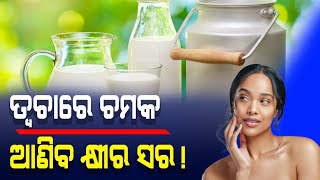 ଶୀତ ଦିନେ ତ୍ୱଚାରେ ଚମକ ଆଣିବ କ୍ଷୀର ସର! ଏହି ସମୟରେ ଲଗାନ୍ତୁ...।। Skin care