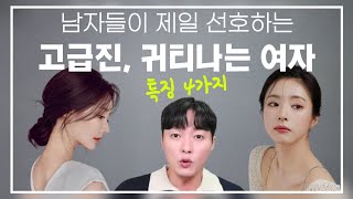 남자들이 정말 좋아하는! 고급스럽고 귀티나는 여자의 4가지 비밀