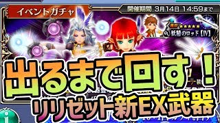 【DFFOO】ガチャ新EXリリゼット専用武器テルプシコラーが出るまで回します【ファイナルファンタジー】