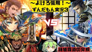 【SR張飛最強伝説③】ただの的です　小松家康vs鍾馗独眼竜【英傑大戦ずんだもん実況解説】