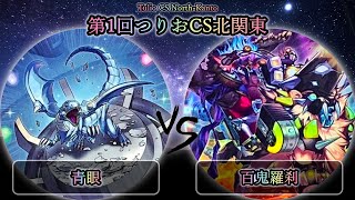 【第1回つりおCS北関東】予選4回戦　青眼(ブルーアイズ) vs 百鬼羅刹(ゴブリンライダー)　遊戯王CS大会対戦動画