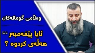 ئایا پێغەمبەر صلی اللە علی وسلم هەڵەی کردوە !!؟ مامۆستا هەڵۆ