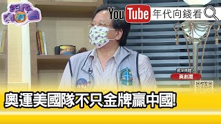 精彩片段》黃創夏:大國面子之爭...【年代向錢看】20210809