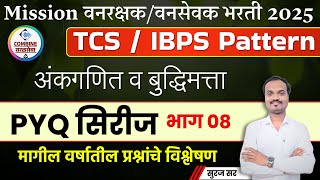 वनरक्षक-वनसेवक भरती 2025 | बौद्धिक चाचणी PYQ Series | TCS-IBPS Pattern | वनरक्षक PYQ 2023 भाग - 08