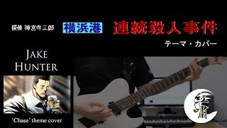 Cover - 'Chase' theme from 'Jake Hunter - Seaside City Conspiracy' / [探偵 神宮寺三郎] - 横浜港連続殺人事件 - テーマカバー