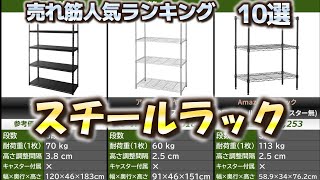 スチールラック 売れ筋人気おすすめランキング10選【2024年】【メタルラック/シェルフ】