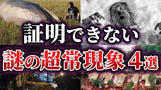 【ゆっくり解説】科学では証明できない謎の超常現象4選