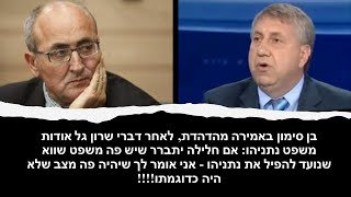 בן סימון במונולוג מדהים:  תומך באמסלם, ומרגיש שמשפט נתניהו לא מתנהל כפי שסבר מלכתחילה...